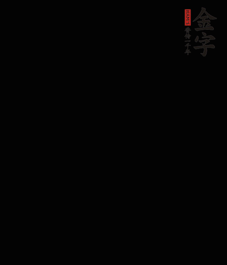 茭白去殼后整根冷水入鍋，水沸后再等 5 分鐘，撈出切滾刀塊。